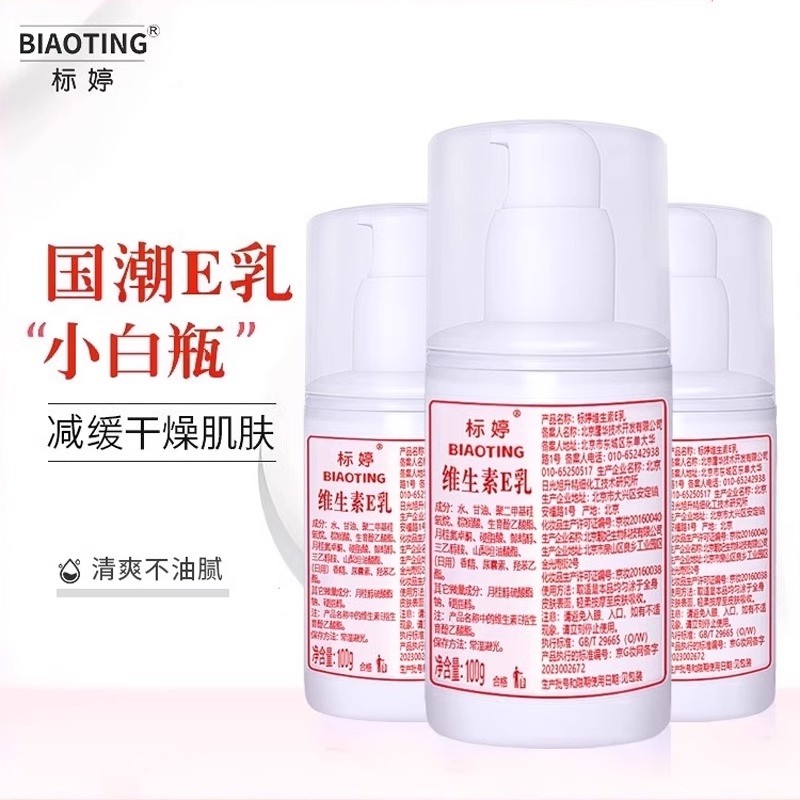 标婷小白瓶维生素e乳液身体乳擦脸素颜面霜保湿维E乳膏雪花膏有香