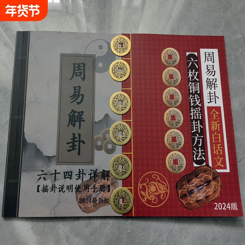 正版新书 易经64卦牌易经起卦学习工具初学者入门六十四卦详解 周易64卦 无师自通详解书赠送乾隆铜钱,书籍/杂志/报纸,宗教理论,淘宝优惠券,粉丝福利购,淘宝优惠卷