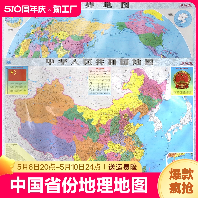 【中国+世界地图2张装】2023年中国省份地理地图世界地图家居墙画装饰地图双面覆膜防水教学地图 书籍/杂志/报纸 一般用中国地图/世界地图 原图主图