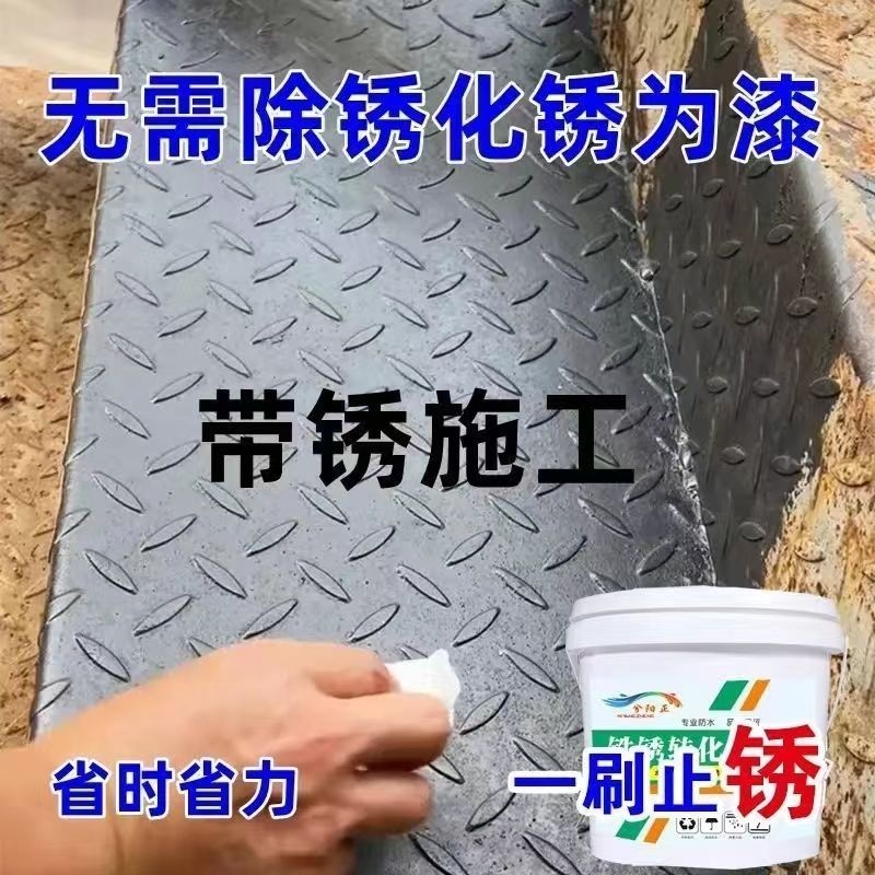 铁锈转化剂免除锈彩钢瓦翻新油漆防腐底漆固锈剂免打磨水性金属漆
