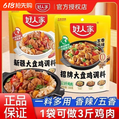 正品好人家新疆大盘鸡调料180g炒鸡酱料烧鸡公五香黄焖鸡红烧麻辣