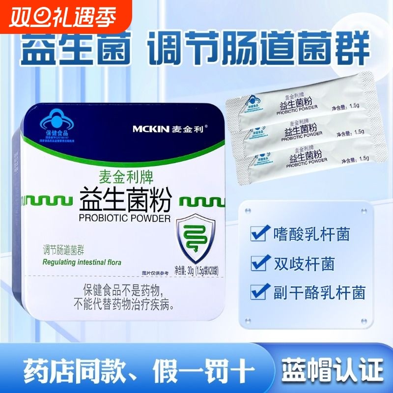 麦金利牌益生菌粉儿童成人男女性大人中老年人益生菌调节肠道菌群