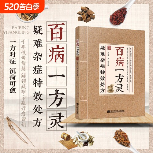 官方正版疑难杂症特效处方百病一方灵疑难症辨证分型经典古方临床验方并行中医必备养生D健康指南书籍民间方剂疗法食疗中药对症