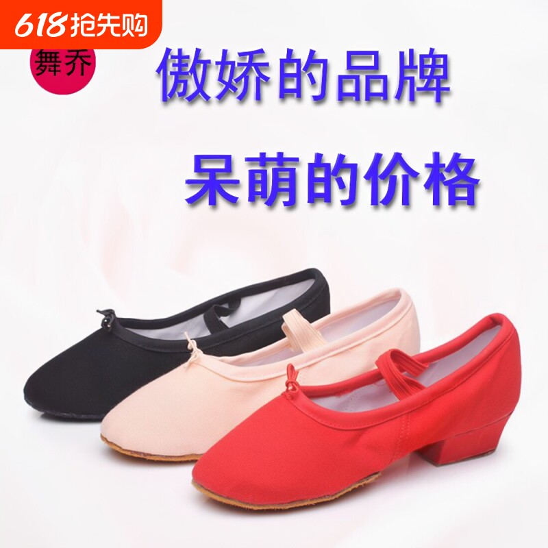 舞乔男女成人儿童黑白色练功形体民族软底室内带跟跳舞舞蹈考级鞋