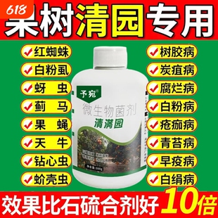 清满园果树专用剂代替石硫合剂柑橘苹果桃梨果树大棚清园杀菌剂