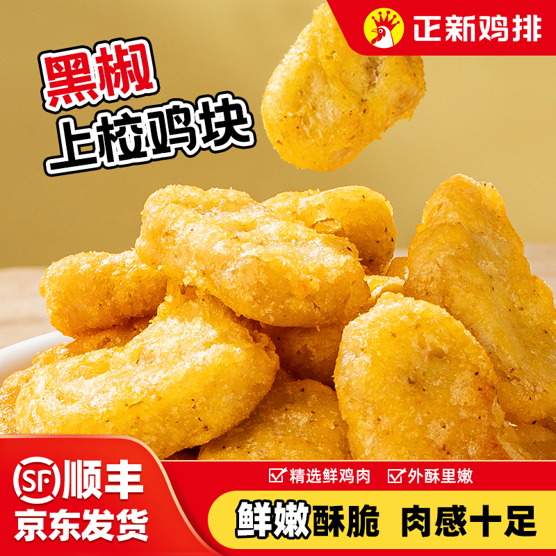 正新黑椒鸡块空气炸锅上校鸡块半成品麦乐鸡米花炸鸡小吃速食冷冻