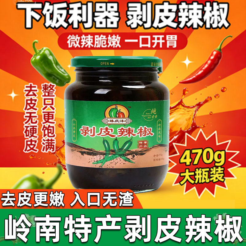 臻庆沣剥皮辣椒开胃下饭菜微辣青椒台湾风味广东肇庆特产剁椒拌面