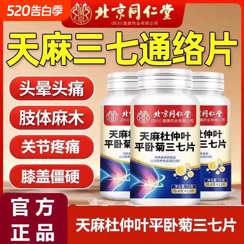 北京同仁堂三七通络片天麻杜仲叶菊三七片正品官方旗舰店平卧健康