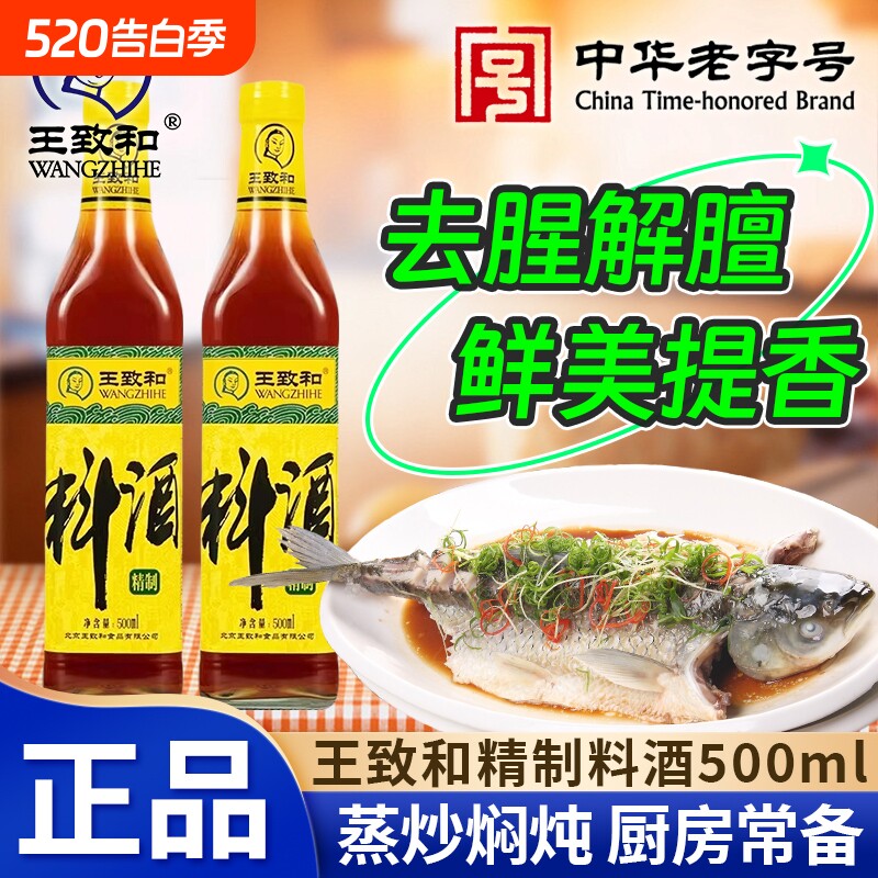 王致和精制料酒500ml/瓶家用炒菜炖肉海鲜清蒸红烧黄酒调味品酱