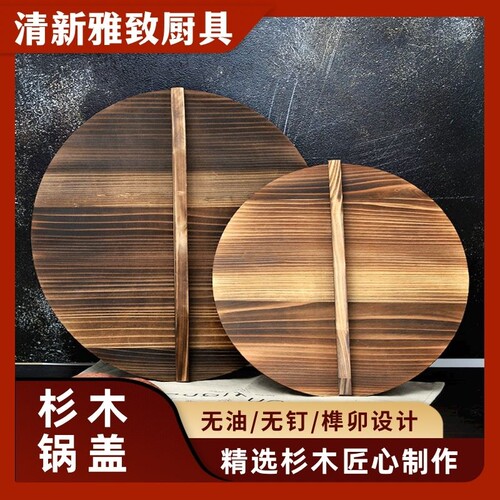 杉木锅盖炒锅盖家用手工木锅盖大锅盖木头盖子水缸盖通用耐热