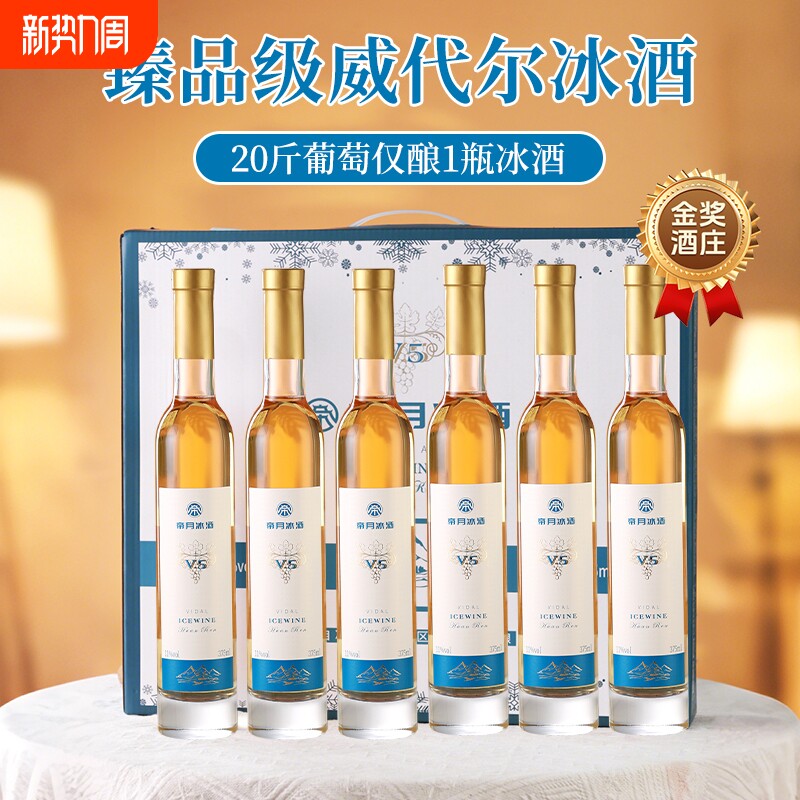帝月冰酒葡萄酒甜型葡萄红酒女士低度晚安果酒冰白葡萄酒礼盒装