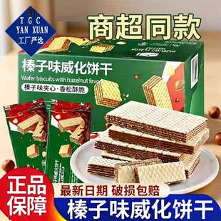 商超同款同款榛子味威化饼干独立包装办公室休闲网红解馋零食夹心