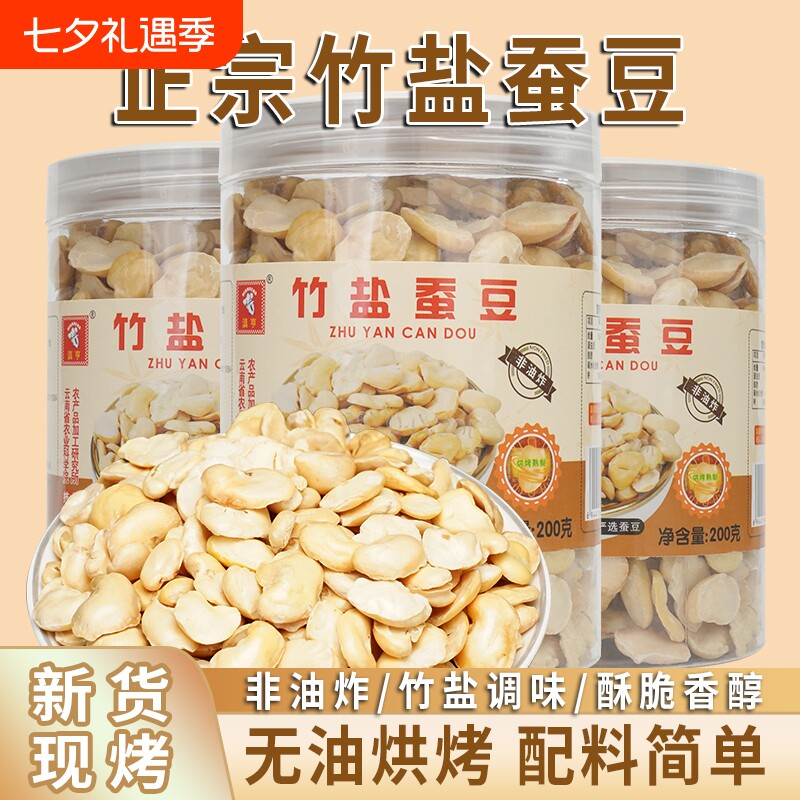竹盐蚕豆瓣非油炸烘烤去皮罐装干货高蛋白酥脆无壳解馋休闲零食