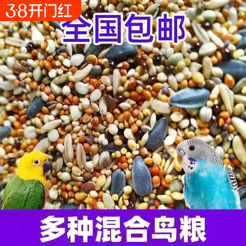 玄凤鹦鹉混合粮食牡丹横斑虎皮鹦鹉鸟食中小型鸟混合饲料包邮