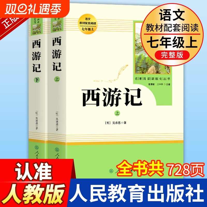人教版西游记原著正版七年级上册课外书文学名著必读人民教育出版社初