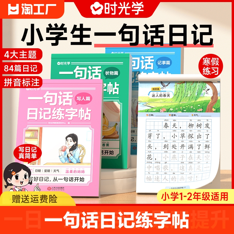 时光学一句话日记练字帖看图写话一年级二年级上下册练字帖小学生专用练字字帖小学语文看图写话专项训练儿童临摹练习本每日一练