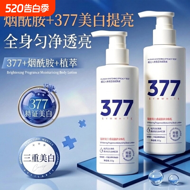 377美白身体乳全身冷白皮变白神器烟酰胺保湿补水滋润女皮肤干燥