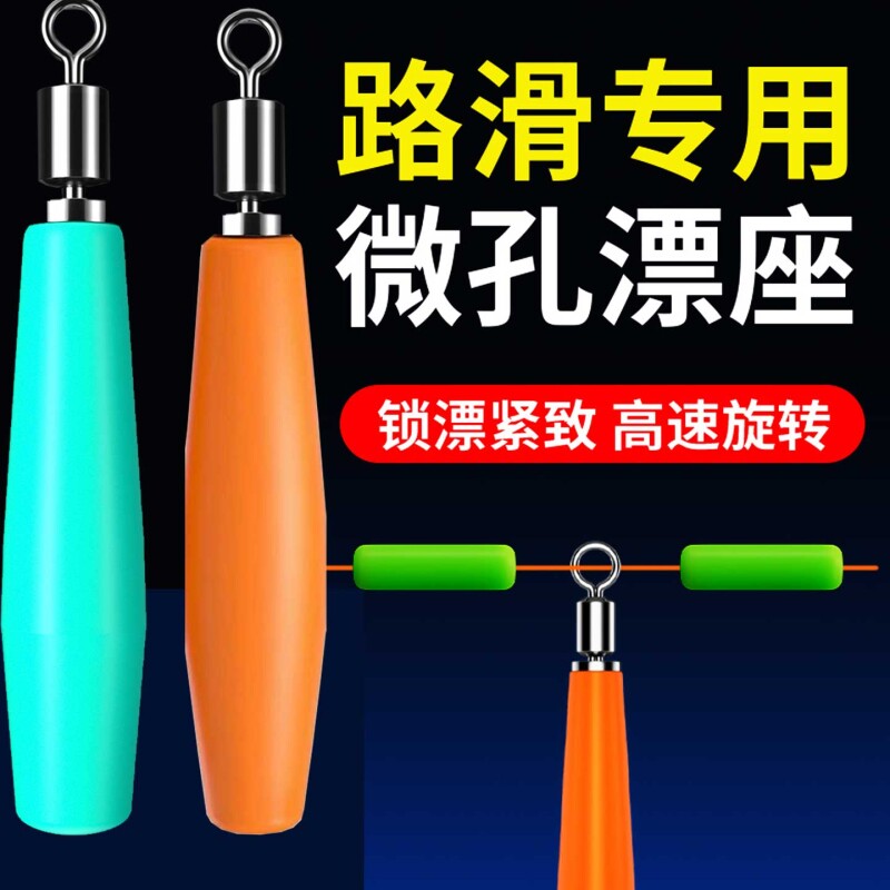 路滑漂漂座微小孔硅胶旋转漂座浮漂座免挡片远投海洋路亚矶钓滑漂