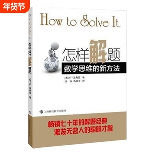 怎样解题 波利亚著数学思维的新方法 解题 数学思维训练书 激发无数人的聪明才智 怎样解题