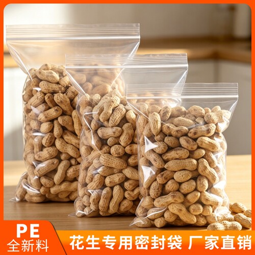 花生包装袋干货专用密封袋瓜子PE自封袋加厚透明分装食品密封袋