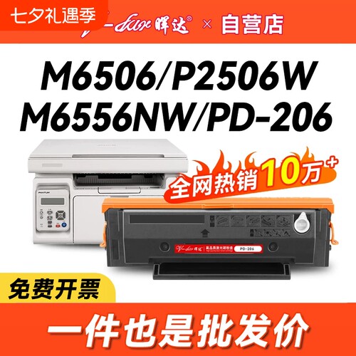 晖达适用奔图M6506硒鼓P2506 PANTUM P2506W粉盒PD206 M6506N墨盒m6506nw打印机m6556nw M6606/n带芯片p2510