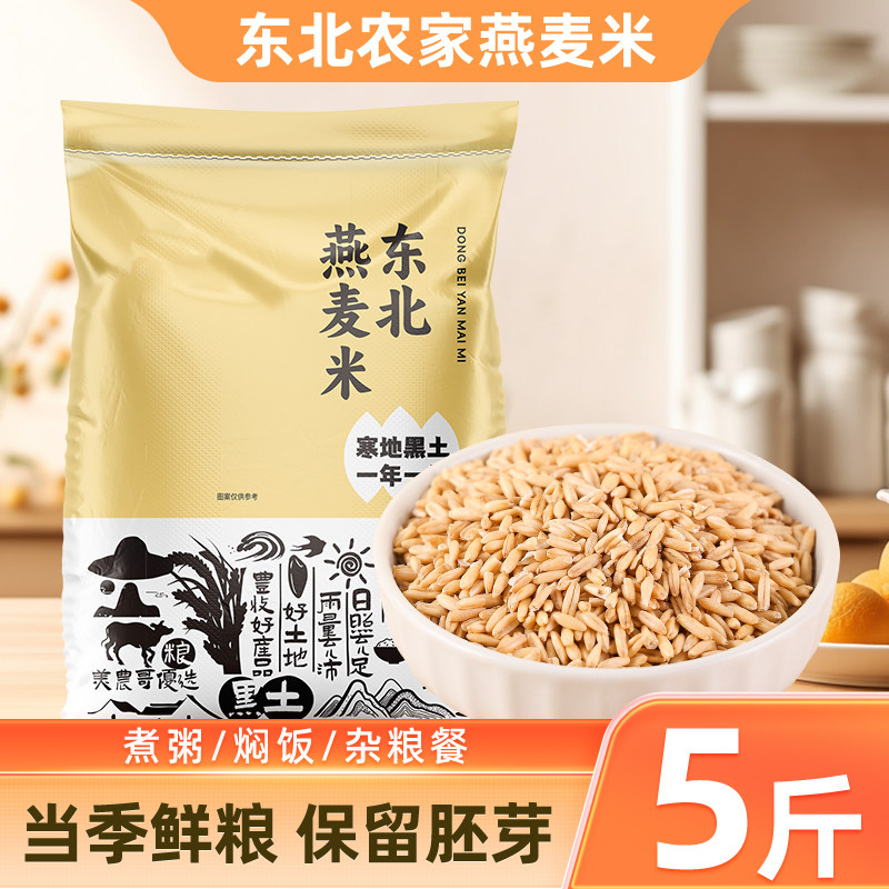 东北燕麦米5斤当季新货五谷杂粮农家燕麦仁裸燕麦新米粗粮燕麦粒
