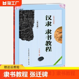 汉隶隶书教程张迁碑中国书法培训隶书教程罗培源编著学生成人书法毛笔字帖培训教材