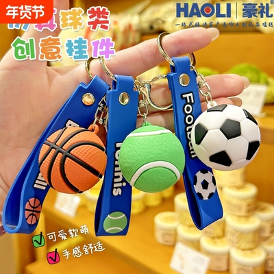 世界杯周边足球篮球钥匙扣男生书包挂件小礼物球迷装饰纪念礼品