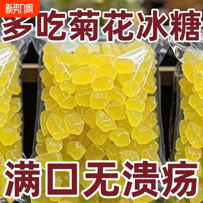 菊花冰糖上火口苦口干清热黄冰糖膳菊花冰糖易溶温润回甘药食同源