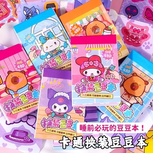 库洛米迷你换装 二合一创意diy贴纸儿童手账本 豆豆本卡通趣味换装