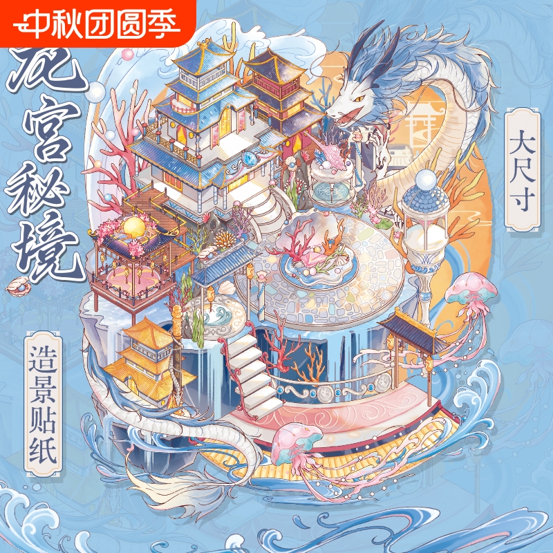 神话东方系列造景平张贴纸