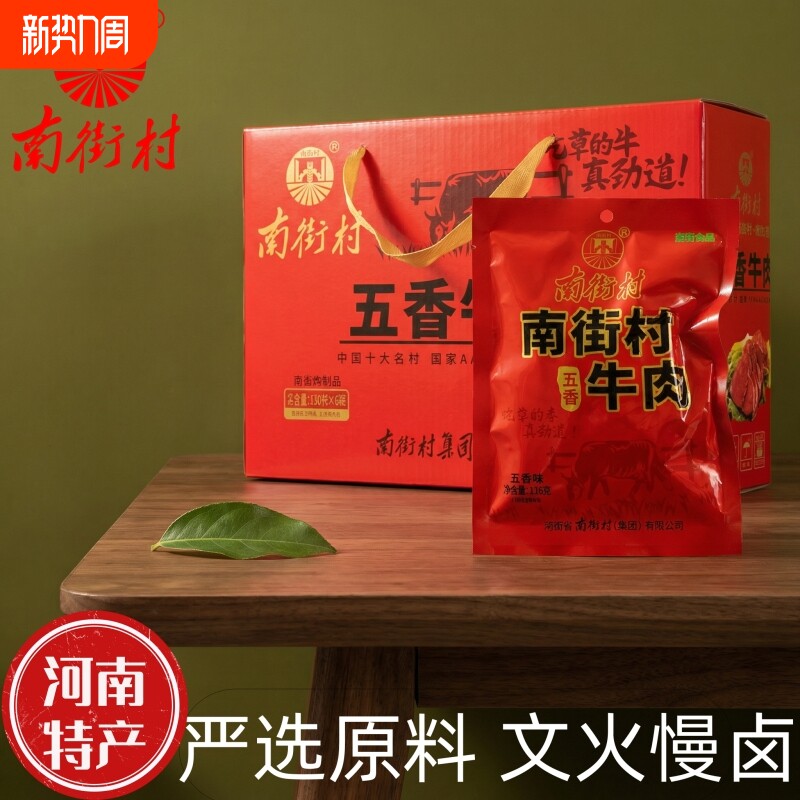 南街村五香牛肉熟食真空装卤牛肉大块解馋河南特产送礼熟牛肉礼盒