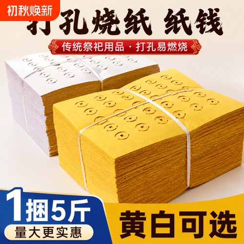 【5斤大捆装】老式打孔纸大眼纸铜钱纸黄白打孔纸祭祖传统麻钱纸草纸黄纸烧纸黄白中元清明送寒衣节扫墓用品