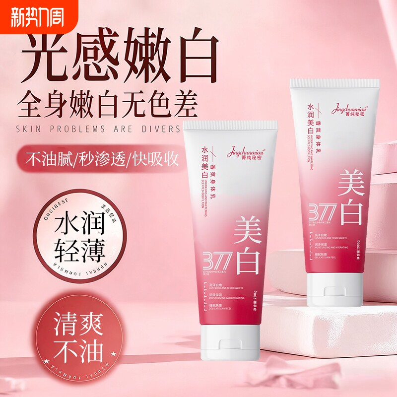 377美白身体乳全身冷白皮变白神器烟酰胺保湿补水滋润皮肤防干燥