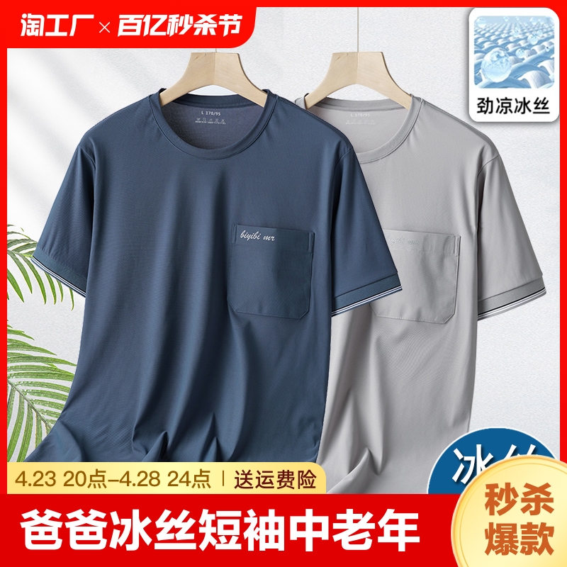 爸爸夏装高档冰丝短袖t恤男中老年圆领上衣服夏季汗衫老头衫水洗