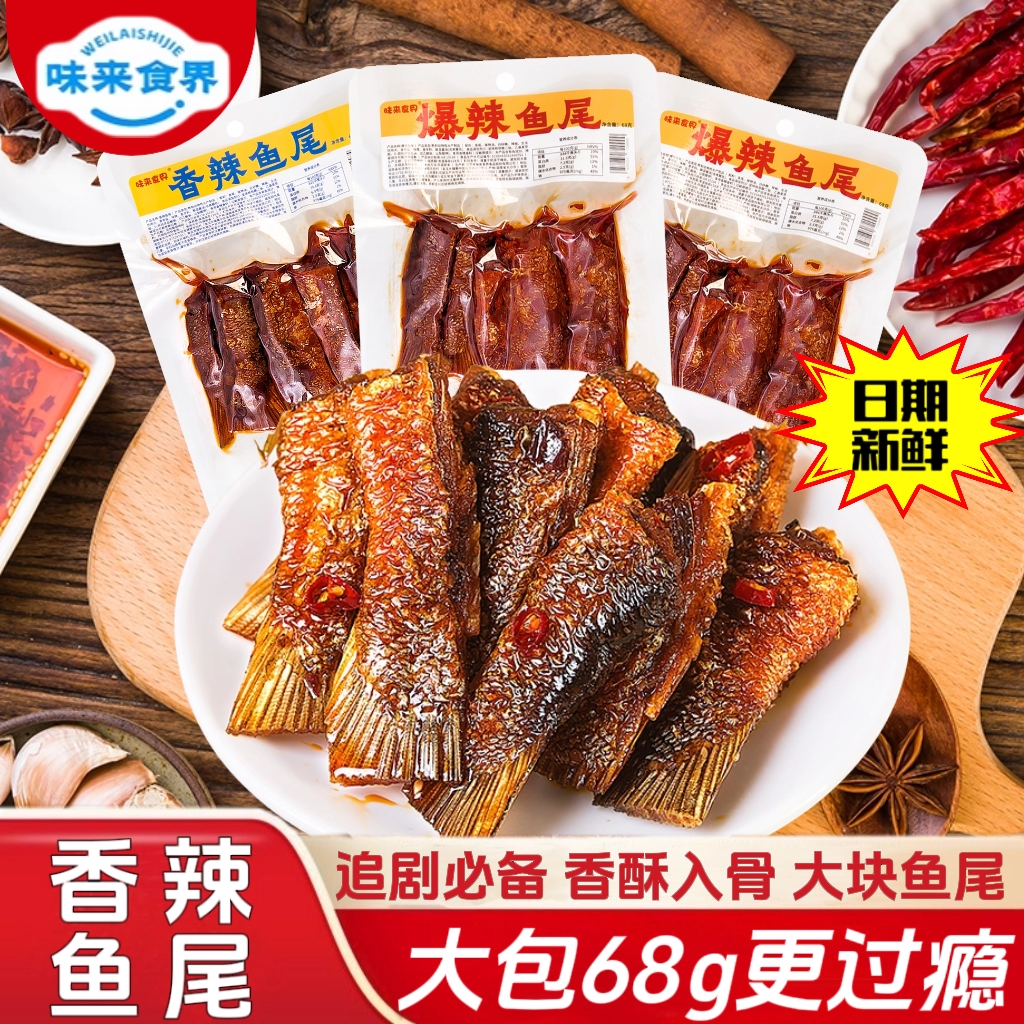 鱼尾味来食界特辣鱼尾网红麻辣味微辣即食鱼零食香辣爆辣超辣鱼尾