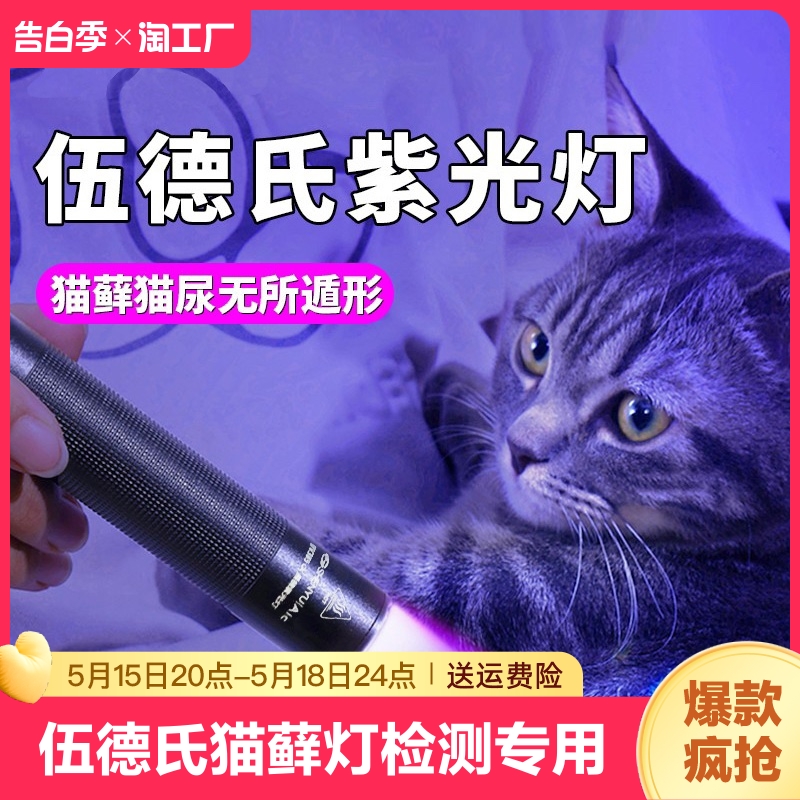 伍德氏灯照猫藓灯真菌尿癣检测手电筒紫外线验钞灯鉴定猫癣充电