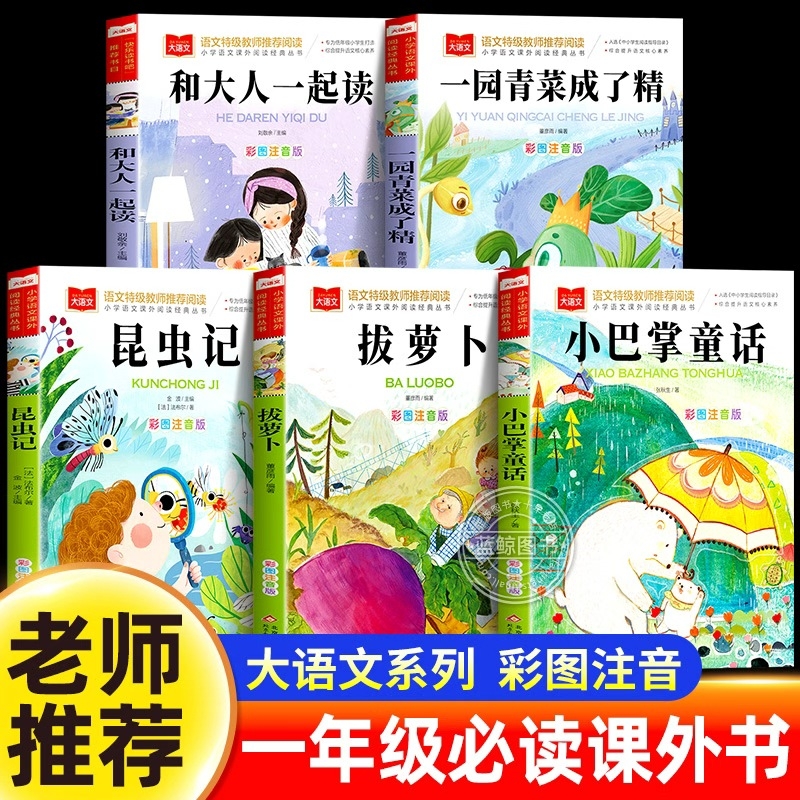 一年级阅读课外书必读上册老师推荐小巴掌童话张秋生正版一园青菜成了精注音版和大人一起读拔萝卜儿童故事书昆虫记下册小学生书籍