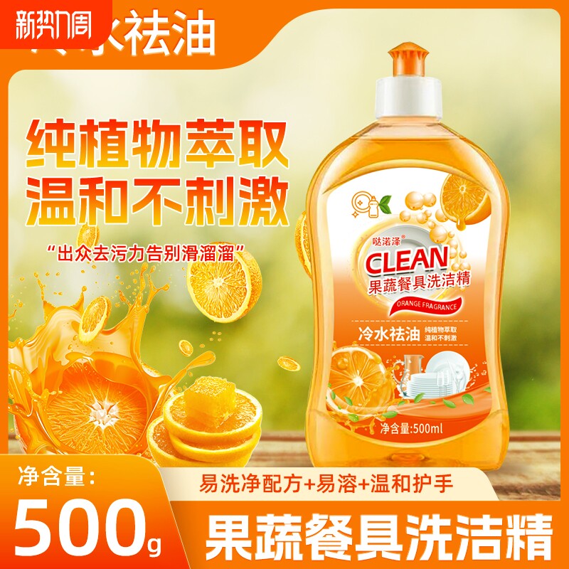 洗洁精餐具净洗碗液果蔬净甜橙香冷水去油清新去味实惠家用装