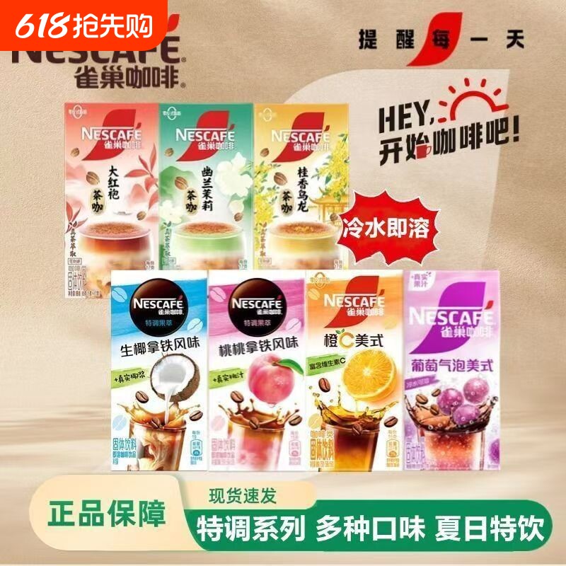 雀巢特调果萃桃桃生椰拿铁茉莉乌龙红袍茶咖橙C葡萄美式速溶咖啡