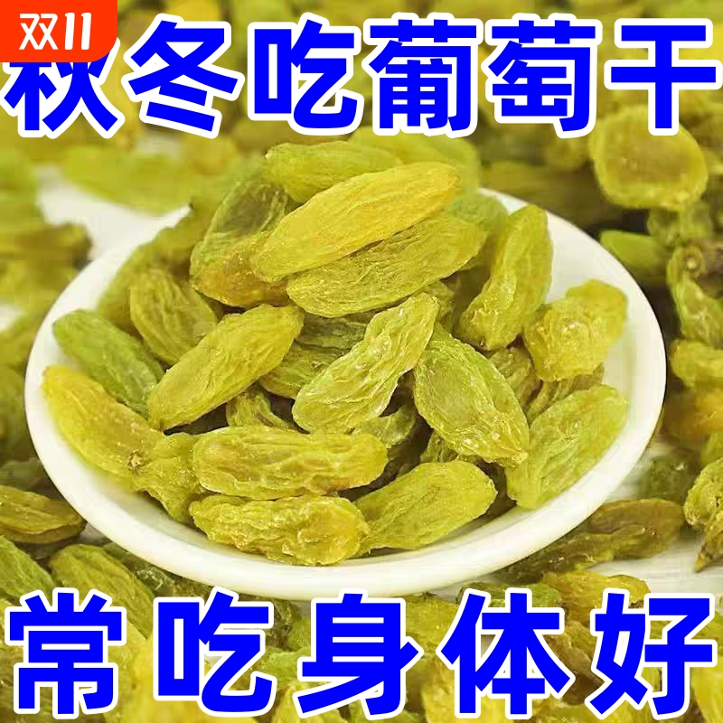 太划算】葡萄干新疆特产绿香妃王大颗粒果干年货零食批发烘培商用