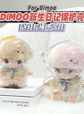 【现货】DIMOO新生日记透明保护壳挂件收纳娃娃配件玩偶收纳盒