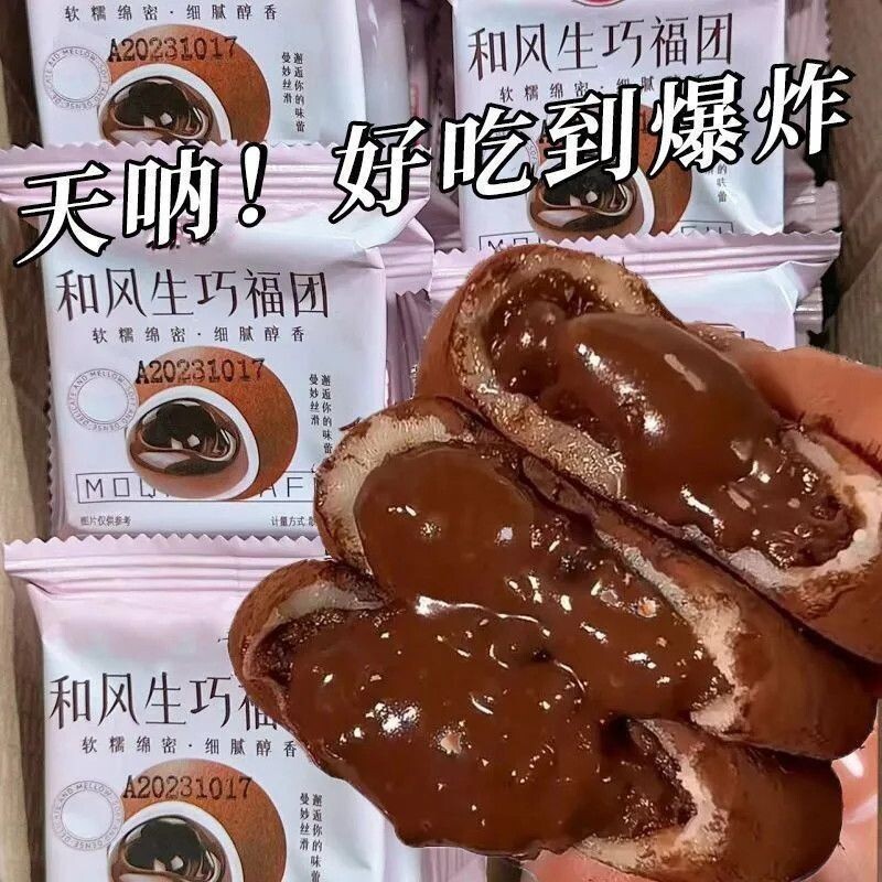 零食生巧福团【现做现发】网红日式巧克力味大福雪媚娘爆浆喜饼
