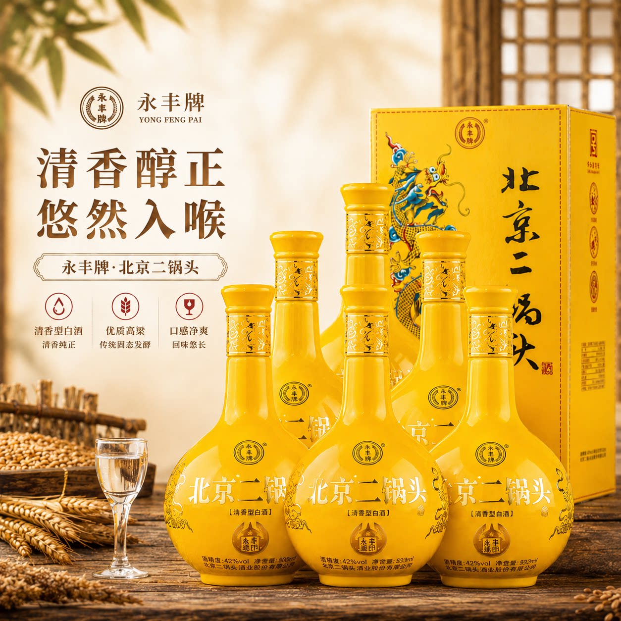 永丰牌北京二锅头42度龙印清香型口粮白酒礼盒送礼宴请500ml*6瓶