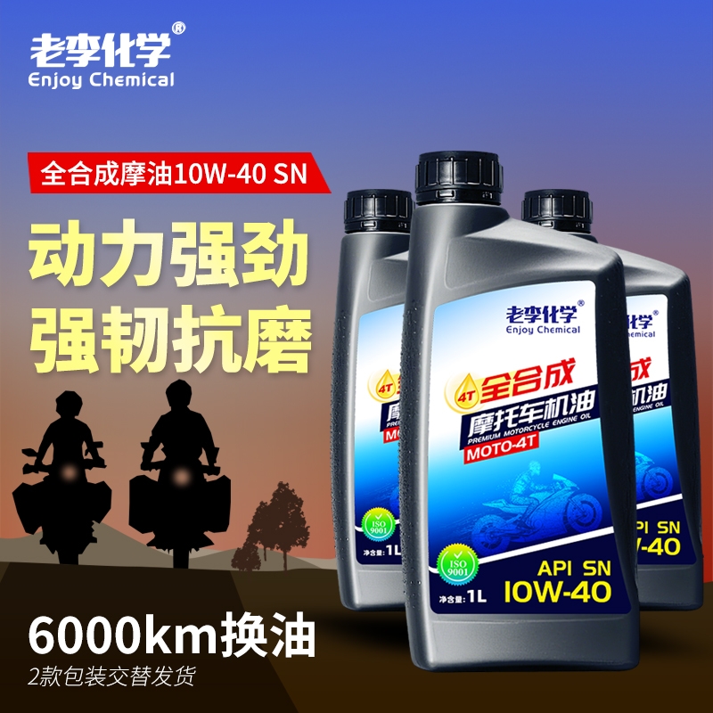 老李化学摩托车机油10W40四冲程