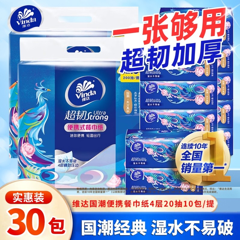 维达餐巾纸超韧抽纸30包国潮4层20抽便携纸卫生纸面巾家用实惠装
