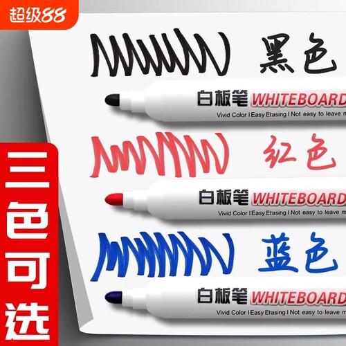 可擦白板笔可擦易擦黑色水性大容量教师用写字无毒彩色红蓝黑板画