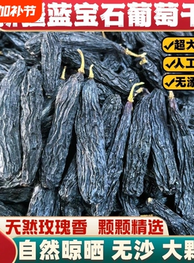 新疆特产葡萄干玫瑰香无添加蓝宝石金手指吐鲁番大超大黑色年货节