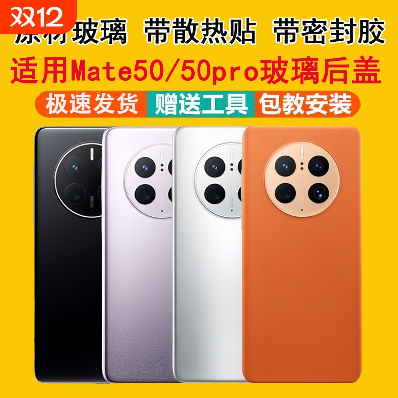 适用mate50系列后盖玻璃外壳后屏