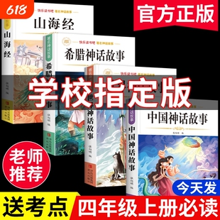 4册中国古代神话故事四年级上册必读课外阅读书书目小学生快乐读书吧书籍世界神话与古希腊神话故事期起源人类过程山海经民俗传统